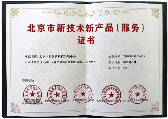 中科创新喜获北京市新技术新产品服务荣誉证书