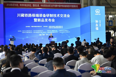 川藏铁路极端装备研制技术交流会暨新品发布会在郑开幕